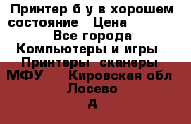 Принтер б.у в хорошем состояние › Цена ­ 6 000 - Все города Компьютеры и игры » Принтеры, сканеры, МФУ   . Кировская обл.,Лосево д.